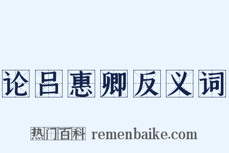 论吕惠卿反义词是什么意思的图片